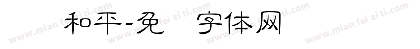 腾讯和平字体转换