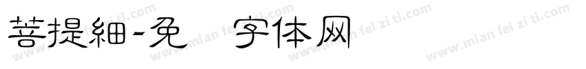 菩提細字体转换