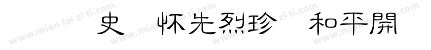 铭记历史缅怀先烈珍爱和平開创未耒(颜体字体转换