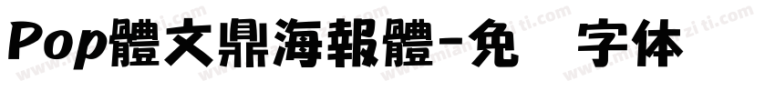 Pop體文鼎海報體字体转换