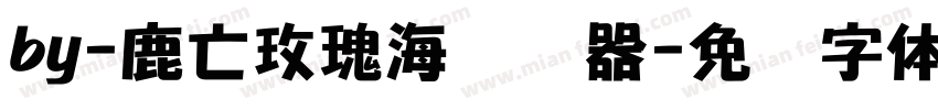 by-鹿亡玫瑰海转换器字体转换