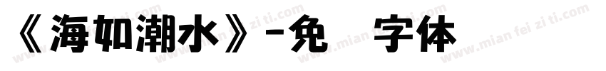 《海如潮水》字体转换