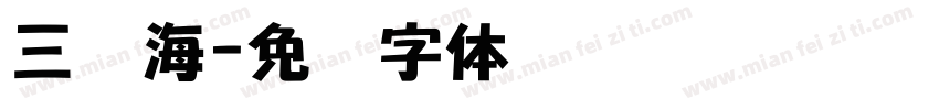 三极海字体转换