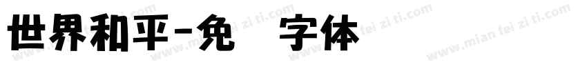 世界和平字体转换