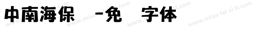 中南海保镖字体转换