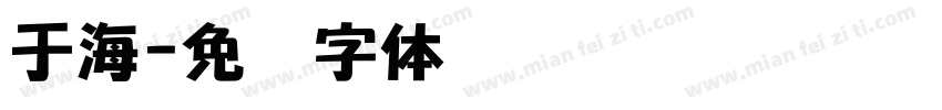 于海字体转换