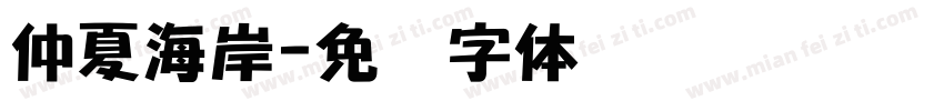 仲夏海岸字体转换