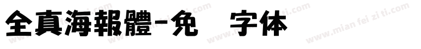 全真海報體字体转换