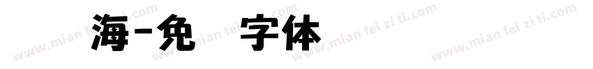 刘鑫海字体转换