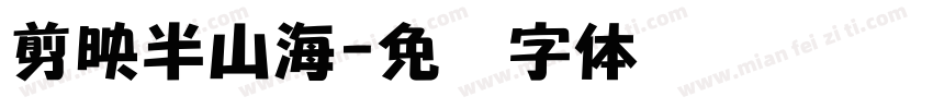 剪映半山海字体转换