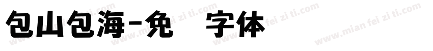 包山包海字体转换