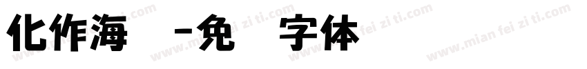 化作海湾字体转换