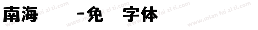南海舰队字体转换