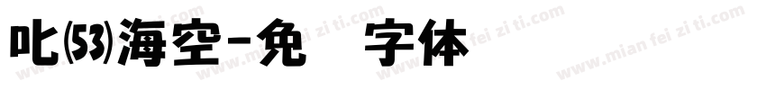 叱咤海空字体转换