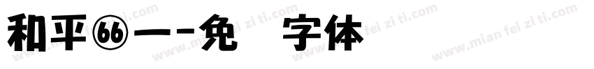 和平减一字体转换