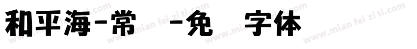 和平海-常规字体转换