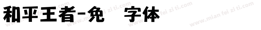 和平王者字体转换