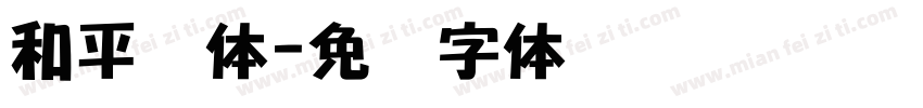 和平简体字体转换