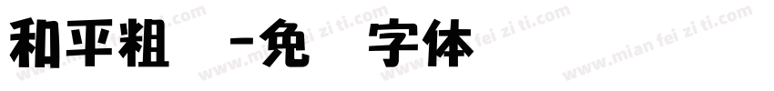 和平粗圆字体转换