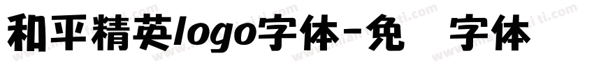 和平精英logo字体字体转换