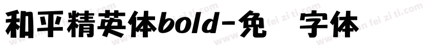和平精英体bold字体转换