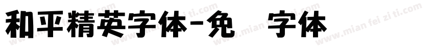 和平精英字体字体转换