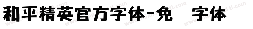 和平精英官方字体字体转换