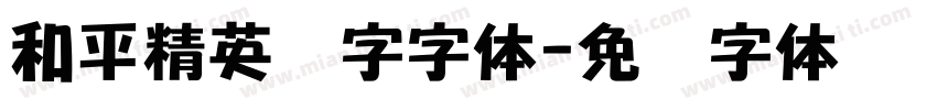 和平精英数字字体字体转换