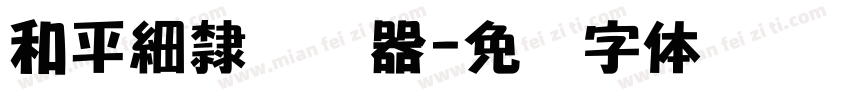和平細隸转换器字体转换