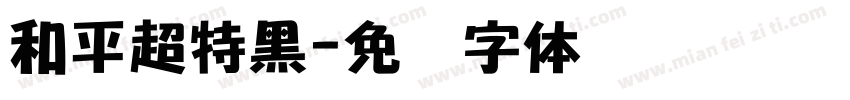 和平超特黑字体转换