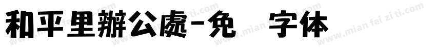 和平里辦公處字体转换