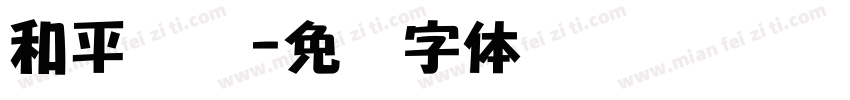 和平隶书字体转换