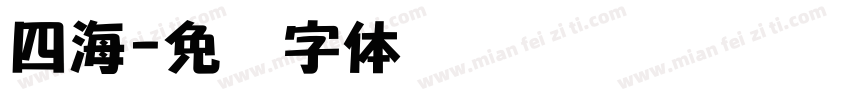 四海字体转换
