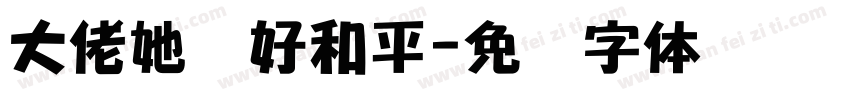 大佬她爱好和平字体转换