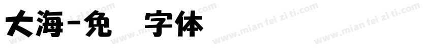 大海字体转换