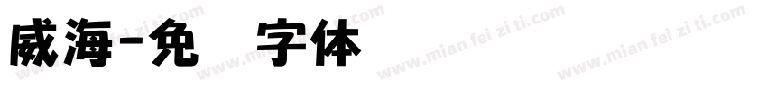 威海字体转换