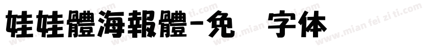 娃娃體海報體字体转换