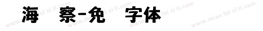 宁海检察字体转换