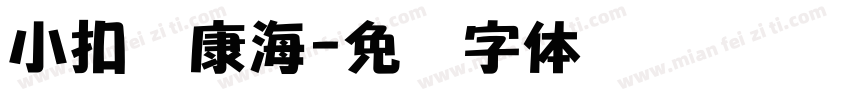 小扣华康海字体转换