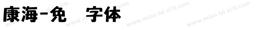 康海字体转换