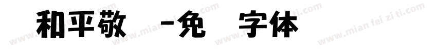 张和平敬录字体转换