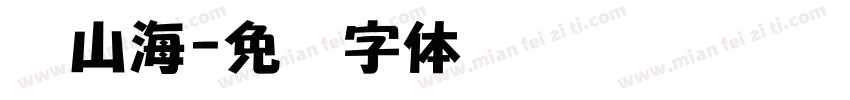 归山海字体转换