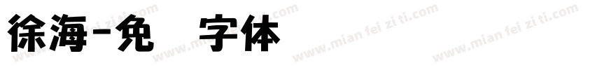 徐海字体转换