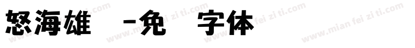 怒海雄关字体转换