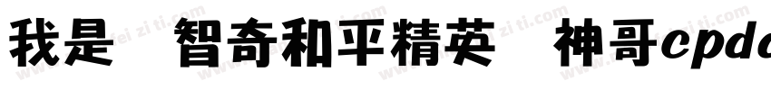 我是张智奇和平精英战神哥cpdd字体转换