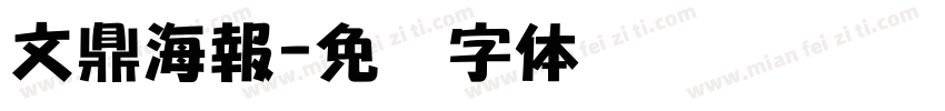 文鼎海報字体转换
