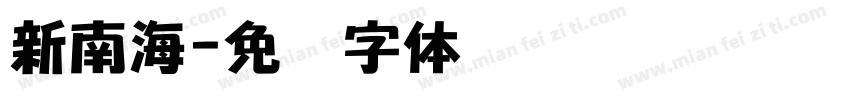 新南海字体转换