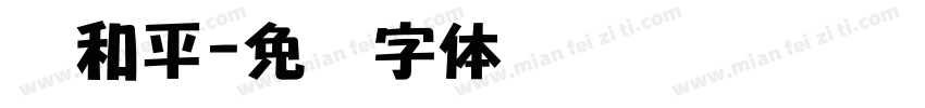 杨和平字体转换
