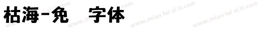 枯海字体转换