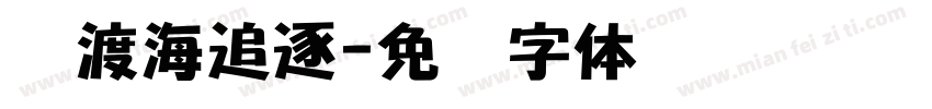横渡海追逐字体转换